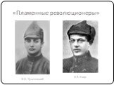 М.Н. Тухачевский И.Э. Якир