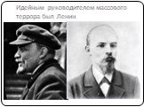 Идейным руководителем массового террора был Ленин