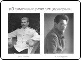 «Пламенные революционеры». Я.М. Свердлов И.В. Сталин