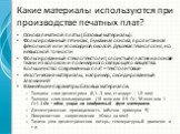 Какие материалы используются при производстве печатных плат? Основа печатной платы (базовые материалы): Фольгированный гетинакс, бумажная основа, пропитанная фенольной или эпоксидной смолой. Дешевая технология, но невысокой точности Фольгированный стеклотекстолит, слоистый пластик на основе ткани из