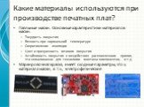 Паяльные маски. Основные характеристики материалов маски: Твердость покрытия Вязкость при нормальной температуре Сопротивление изоляции Цвет и прозрачность готового покрытия Устойчивость покрытия к воздействию расплавленного припоя, что немаловажно для технологии монтажа компонентов, и т.д. Маркиров