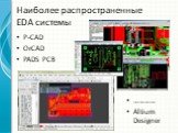 Наиболее распространенные EDA системы. P-CAD OrCAD PADS PCB ………… Altium Designer