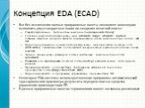 Концепция EDA (ECAD). Все без исключения полные программные пакеты позволяют инженерам выполнить ряд стандартных шагов по созданию печатной платы: Разработка/создание библиотеки компонентов (components library) Создание комплекта электрических схем (schematic design, schematic capture), главным смыс