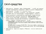 CAM-средства. CAM-средства (Computer Aided Manufacturing) – это ПО, при помощи которого формируются программы работы станков и оборудования, производящих что-либо, в т.ч. печатные платы CAM-средства позволяют выполнить пост-процессинг готовой печатной платы, ее панелизацию, откорректировать нюансы и