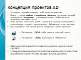 Концепция проектов AD. Что угодно, разрабатываемое в AD, является проектом Проект – группа файлов с исходными данными, на основе которой генерируется результат, и вспомогательные файлы (отчеты, некоторые настройки и т.п.) Файл проекта описывает файлы с данными и результатами работы, включенными в пр