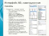 Интерфейс AD, навигационная панель. Стандартные закладки панели: Files, ярлыки на открытие или создание файла Projects, все проекты, добавленные в workspace, рабочее пространство, файл которого можно сохранить и загрузить Navigator, быстрая навигация по элементам активного документа Filter, обеспечи