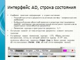 Интерфейс AD, строка состояния. Наиболее полезная информация в строке состояния: Текущий шаг сетки в документе (и активная система – метрическая или дюймовая) Выбранный режим объектной привязки в редакторе плат (аналогично AutoCAD или Компас при рисовании курсор мыши умеет «цепляться» за характерные