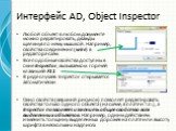 Интерфейс AD, Object Inspector. Любой объект в любом документе можно редактировать, дважды щелкнув по нему мышкой. Например, свойства соединения (wire) в редакторе схем Все подобные свойства доступны в окне Inspector, вызываемом горячей клавишей F11 В ряде случаев Inspector открывается автоматически