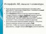 Курсор мыши можно перемещать по узлам сетки документа стрелками клавиатуры. С нажатой клавишей shift шаг увеличивается Для поворота объекта при его перетаскивании следует нажать клавишу пробела (поворот против часовой стрелки), shift+пробел – по часовой. Примечание: при рисовании дорожек shift+пробе