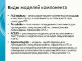 Виды моделей компонента. PCB модели – описывают группу контактных площадок и чертеж корпуса компонента, используются при разводке ПП Simulation – описывают поведение компонента для проведения симуляции работы схемы (анализ переходных процессов и т.п.) PCB3D – трехмерная модель корпуса компонента с т