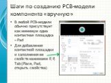 В любой PCB-модели обычно присутствует как минимум одна контактная площадка – Pad Для добавления контактной площадки и заполнения ее свойств нажимаем P, P, Tab (Place, Pad, открыть свойства)