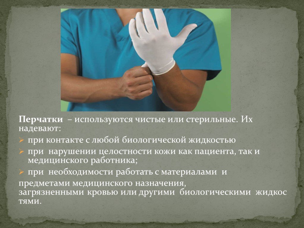 Надевать стерильные перчатки в случаях