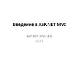 Введение в ASP.NET MVC ASP.NET MVC 4.0 2013