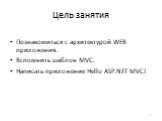 Цель занятия. Познакомиться с архитектурой WEB приложения. Вспомнить шаблон MVC. Написать приложение Hello ASP.NET MVC!
