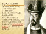 Сырым Датов ( Сырым Датұлы) (1753—1802) — старшина казахского рода Байбакты, предводитель антиправительственного движения казахов Младшего жуза в 1783—1797 годах.