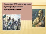 7сентября 1841 года на курултае Кенесары Касымов был провозглашён ханом.