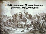 1844 году ночью 21 июля Кенесары уничтожил отряд Жантурина