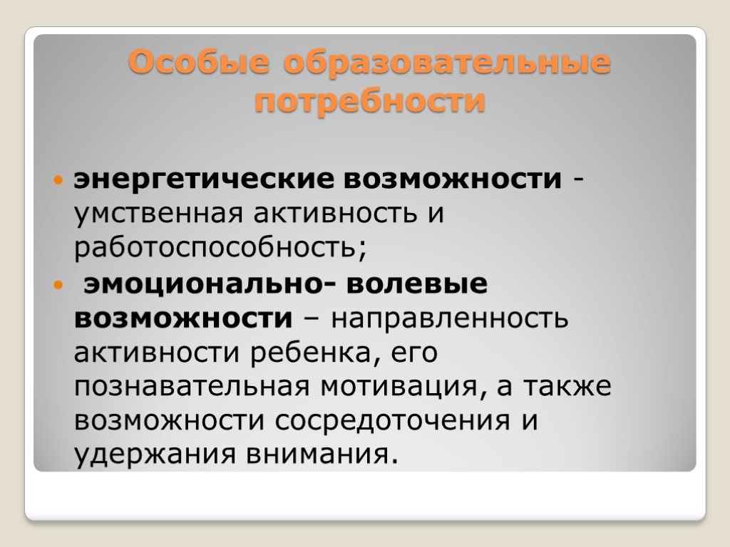 Особые образовательные потребности