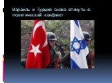 Израиль и Турция снова втянуты в политический конфликт