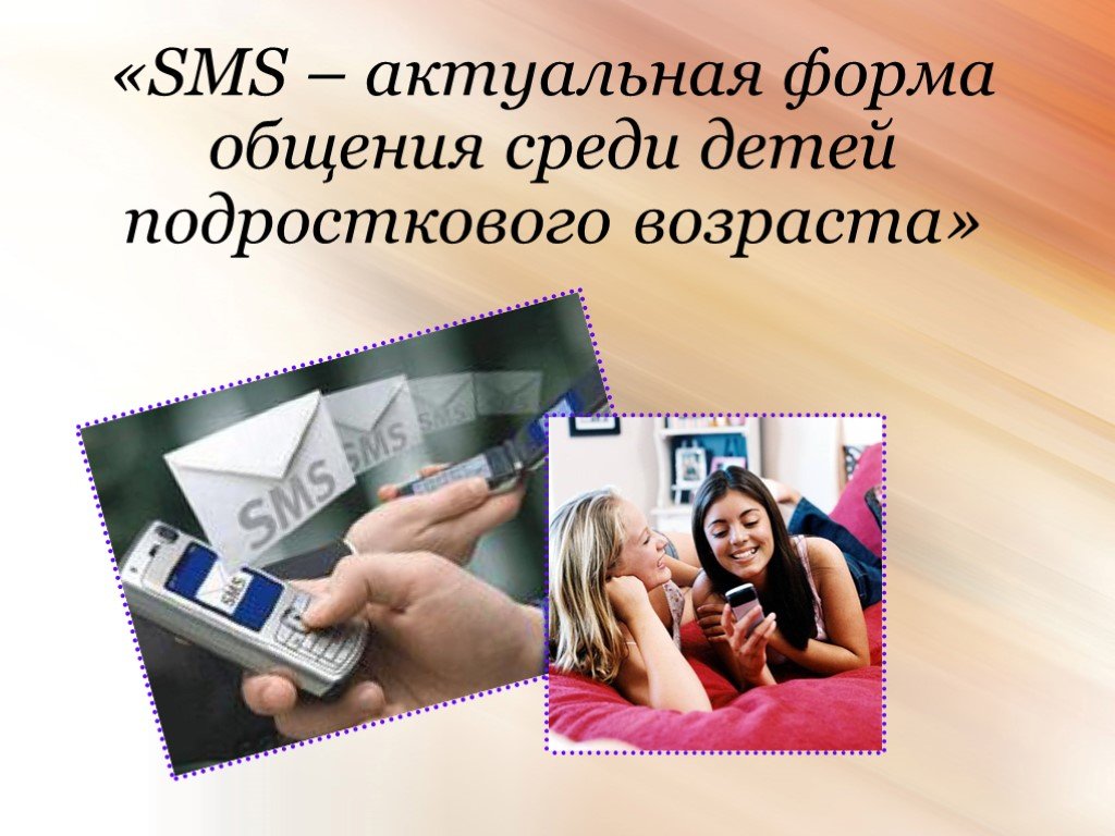 Общения без смс. Смс для презентации. Картинки смс коммуникаций. SMS-новый вид общения. Смс общение картинки.