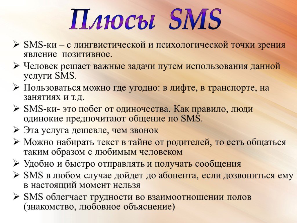 Языке sms. Особенности языка смс сообщений. Язык смс сообщений презентация. Смс для презентации. Язык смс сообщений доклад.