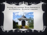 Каплиця над могилою Петра Дорошенка в селі Ярополець збудована в 1999 році.