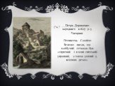 Петро Дорошенко народився в 1627 р. у Чигирині. Літописець Самійло Величко писав, що майбутній гетьман був «спритний і в мові світській управний, а також умілий у всіляких речах».