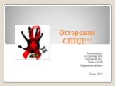 Осторожно СПИД!!! Выполнили : студентки МК группа Ф-501, Вальд И.Ю Шарипова Жибек Омск, 2012