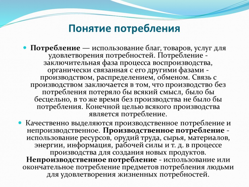 Потребность услуг. Понятие потребление. Функции потребностей.