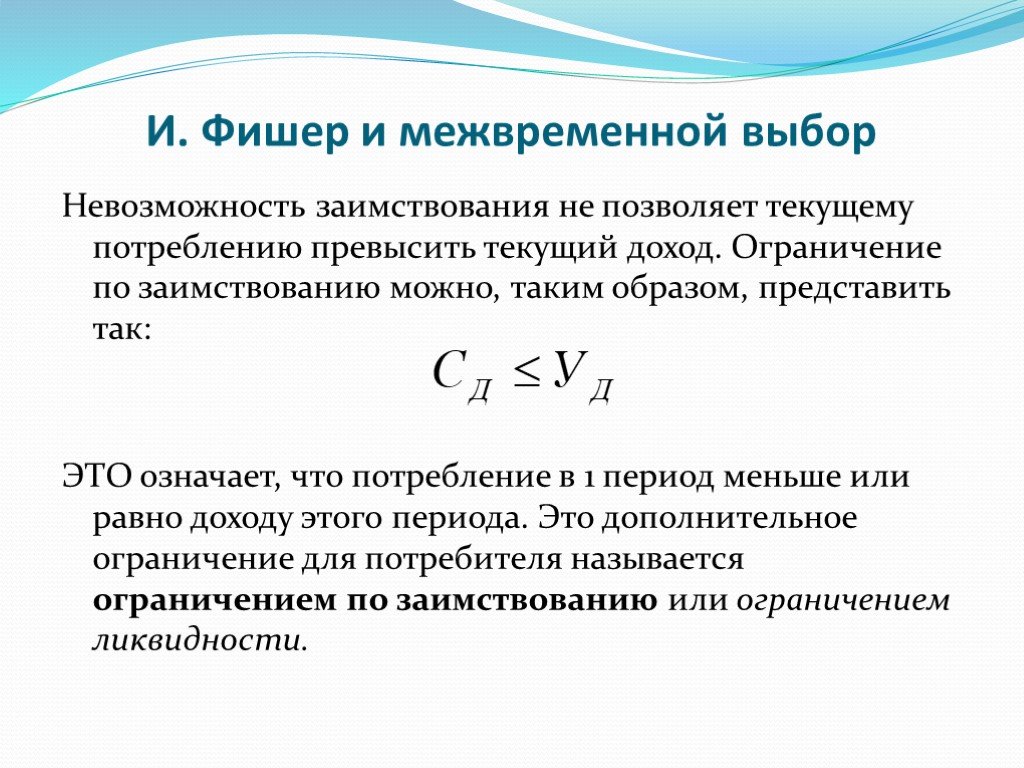 Текущий доход. Модель межвременного потребительского выбора и Фишера. Функция потребления Фишера: Межвременной выбор.. Межвременной потребительский выбор. Концепция межвременного выбора Фишера.