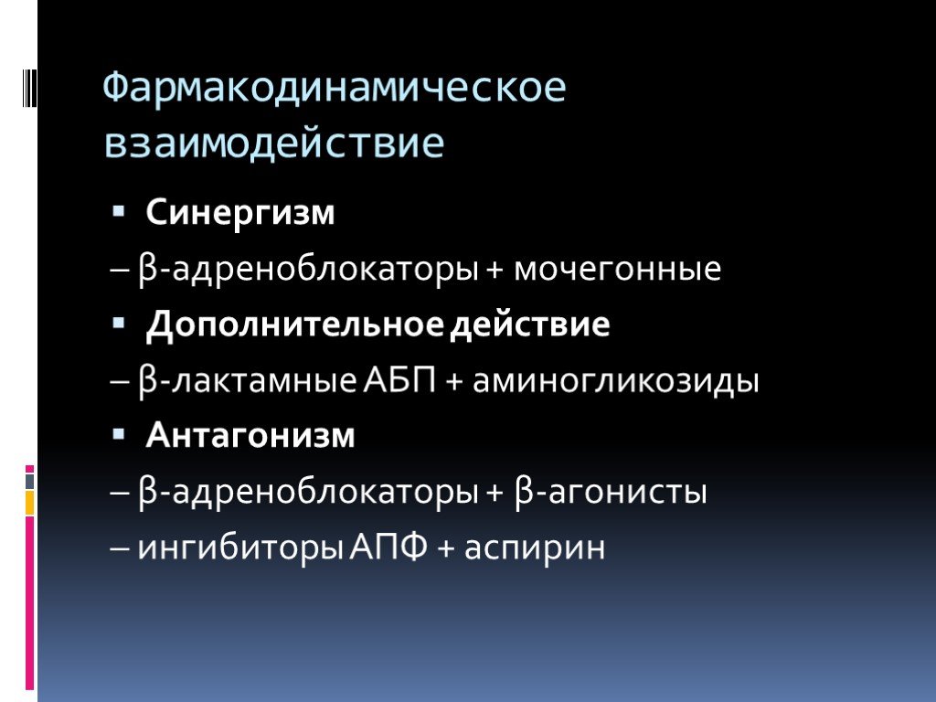 Дополнительное действие. Синергизм лекарственных средств. Фармакодинамическое взаимодействие. Синергизм. Примеры синергизма в фармакологии. Синергизм и антагонизм лекарственных средств.