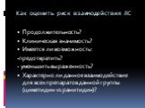 Как оценить риск взаимодействия ЛС. Продолжительность? Клиническая значимость? Имеется ли возможность: -предотвратить? - уменьшить выраженность? Характерно ли данное взаимодействие для всех препаратов данной группы (циметидин vs ранитидин)?