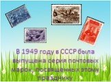 В 1949 году в СССР была выпущена серия почтовых марок, посвященных этому празднику