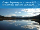 Озеро Зюраткуль – осколок волшебного зеркала Семигора