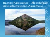 Вулкан Креницына - двойное чудо дальневосточного Онекотана