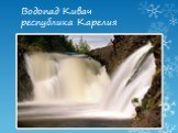Водопад Кивач республика Карелия