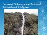 Большой Зейгеланский водопад – высочайший в Европе