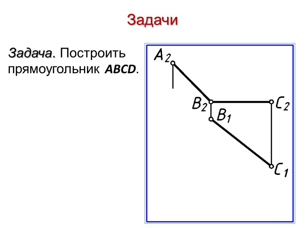 Вектор а и б взаимно перпендикулярны. Построить прямоугольник. Взаимно перпендикулярные пролеты. Построение прямоугольника на местности. Острые углы со взаимно перпендикулярными сторонами.