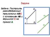 Задача. Построить равнобедренный треугольник ABC с основанием AB и вершиной С на прямой а.