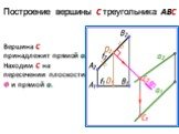 Построение вершины C треугольника ABC. Вершина С принадлежит прямой а. Находим С на пересечении плоскости Ф и прямой а.