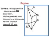 Задача. Из вершины B треугольника ABC восставить перпендикуляр к его плоскости и отложить на нем отрезок длиной 30 мм.