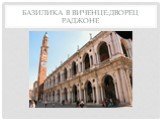 Базилика в Виченце:дворец Раджоне