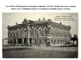 Дом Якова Прозорова был построен в середине XIX века. Купец в нем жил, но перед переездом в Петербург передал его женскому епархиальному училищу.