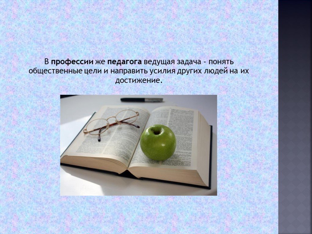 Задачи ведущего. В профессии педагога ведущая задача .... Задачи педагогической профессии. Задачи профессии учитель. Цели по профессии педагога.