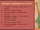 Правила поведения за столом. В коробке осталась одна конфета Что делать? Как едят сушки, сухари? Вкусного пирога скушай милая кусочек!.. Вишневое варенье. Нужно ли его подавать к чаю? Как едят вафли? Положить сахар в чай? Сколько времени продолжается чаепитие?