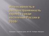 Интенсивность и распространенность кариеса среди населения России в 2008г. Выполнила студентка группы МС-302 Гамбарян Маргарита