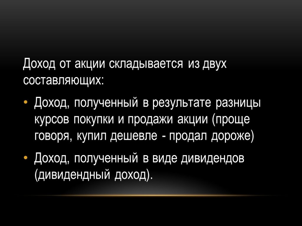 Чистейший доход 7 букв. Доход с акций. Виды дохода по акциям. Какой доход от акций. Виды доходов от акций.