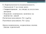 8. Переоцененность/недооцененность Уменьшили V на сумму долга Скорректировали на скидку за отсутствие контроля Поделили полученную величину на количество акций Расчетная цена акции: Ра=134,8 р. Рыночная цена акции: Pa=130 р. Акция недооценена, но рыночная оценка близка к расчетной