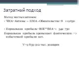 Затратный подход. Метод чистых активов: ЧМА=Активы – НМА –Обязательства=8 119 630 Нормальная прибыль=ROE*ЧМА=1 542 730 Нормальная прибыль превышает фактическую => избыточной прибыли нет. V=9 859 912 тыс. долларов