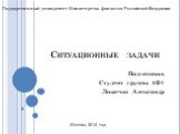 Ситуационные задачи. Подготовил: Студент группы 4Ф1 Ложечко Александр. Государственный университет Министерства финансов Российской Федерации. Москва, 2012 год